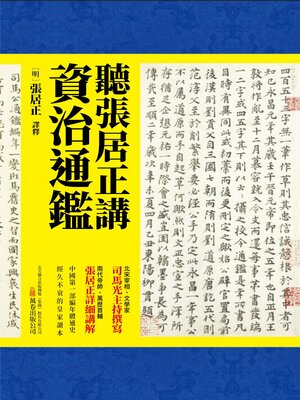 cover image of 聽張居正講資治通鑒
